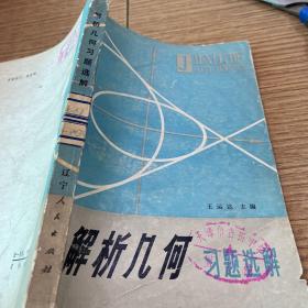 1980年老书
解析几何习题选解