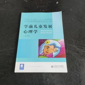 学前儿童发展心理学