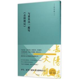 与董其昌一起写《岳阳楼记》 董其昌 9787508674575 中信出版社