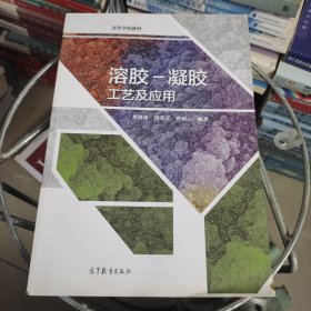 溶胶-凝胶工艺及应用