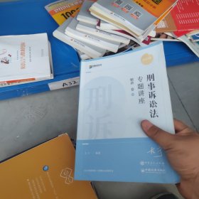 2022年刑事诉讼法专题讲座精讲卷