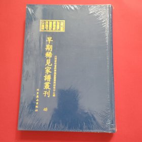 山西省社会科学院家谱资料研究中心藏早期稀见家谱丛刊（第48册）