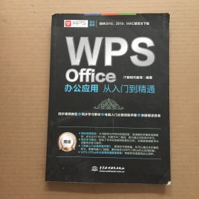 WPS Office办公应用从入门到精通 WPS官方推荐