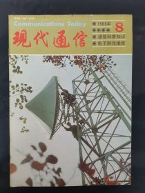 現(xiàn)代通信 1988年 第8期 雜志