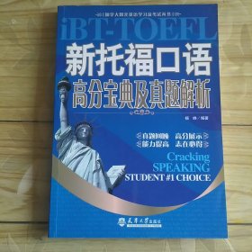 新托福口语高分宝典及真题解析