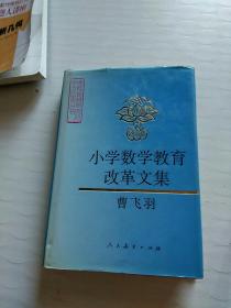 小学数学教育改革文集