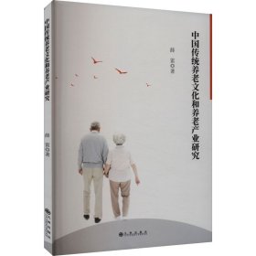 中国传统养老文化和养老产业研究