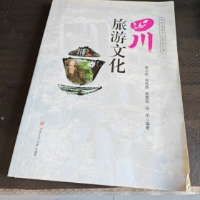 四川旅游文化