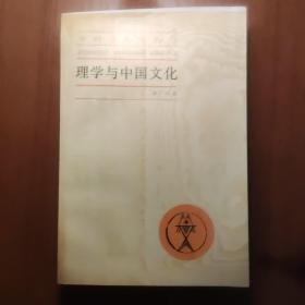 理学与中国文化(中国文化史丛书1994版一版一印)