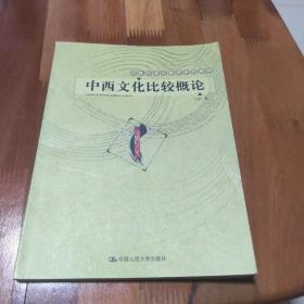 21世纪通识教育系列教材：中西文化比较概论