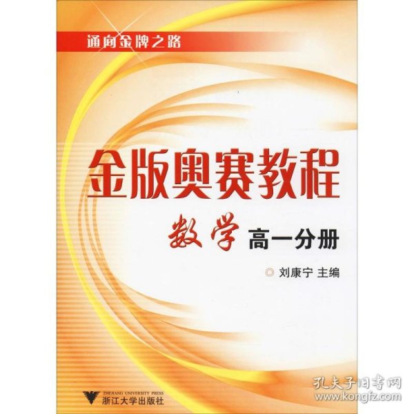 通向金牌之路·金版奥赛教程：数学（高1分册）