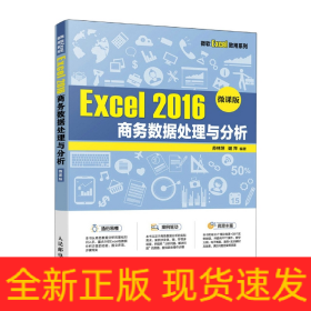 Excel 2016 商务数据处理与分析（微课版）