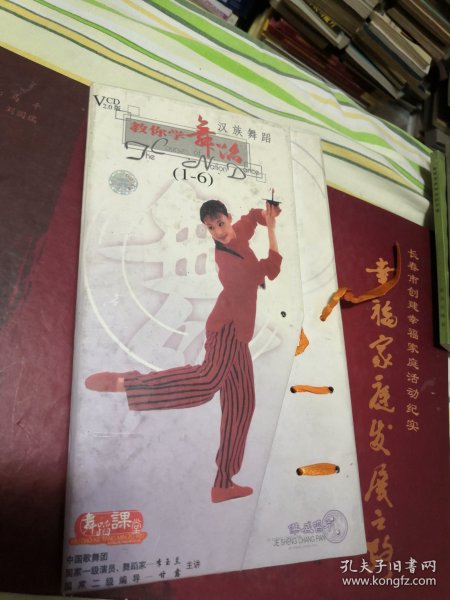 教你学舞蹈——汉族舞蹈（光盘1-6）VCD。
