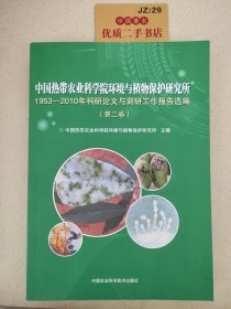 中国热带农业科学院环境与植物保护研究所1953-2010年科研论文与调研工作报告选编（第二卷）