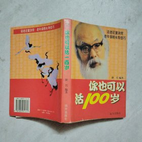 你也可以活100岁