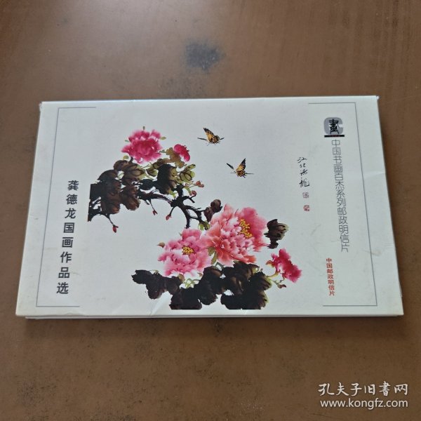 龚德龙国画作品选(明信片8张)