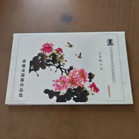 龚德龙国画作品选(明信片8张)