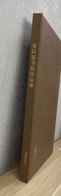 娄以忠书法作品集