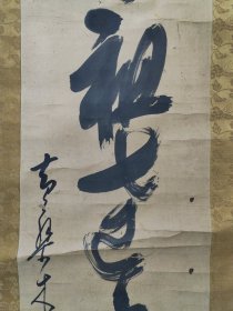 明末清初，福建，木庵禅师，书法
