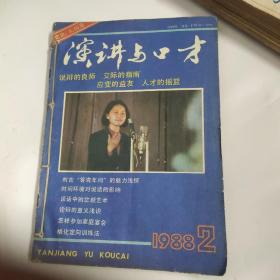 演讲与口才 1988年合订本2.4.6.8.10.11.12(7本合订)