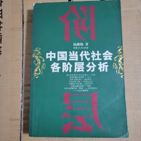 中国当代社会各阶层分析