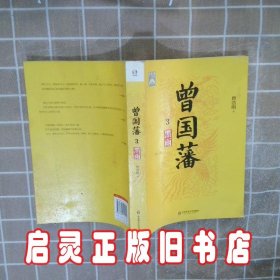 曾国藩 3 黑雨 唐浩明 华东师范大学出版社有限公司