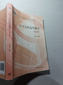 大学文科高等数学第3版姚孟臣9787040521559