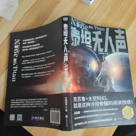 泰坦无人声（马伯庸追更！作者修订全文，含独家万字番外《起源》。克苏鲁+太空科幻，就是这种冷彻骨髓的阅读快感！）