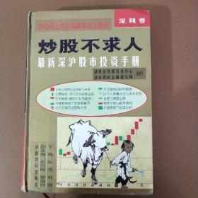 炒股不求人:最新深沪股市投资手册