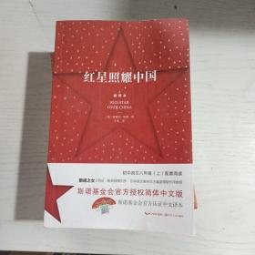 红星照耀中国：斯诺基金会官方授权简体中文版（统编初中语文教材八年级上册必读图书）