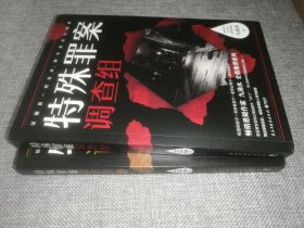 特殊罪案调查组1+特殊罪案调查组2 (签名本，两册合售) (瑕疵品)