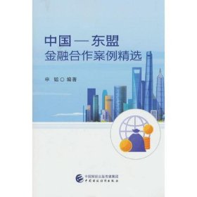 【正版新书】中国-东盟金融合作案例精选
