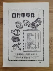 50年代上海出口自行车零件广告；中国土产出口公司广州分公司，公私合营华南竹业出口公司广告！上海资料！广东资料！！自行车资料！单页双面广告页.广告纸！