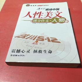 智慧熊作文：2008中学生感动系列：人性美文·满分作文－人物篇