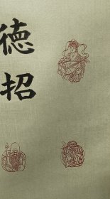 福以德招之七福神 桐木盒装日本回流书画轴挂轴 纵145Cm横44.5Cm，真实纯手写手刻品，版绫裱，轴全，品相上佳。 玄峰之作 七福之像为作者自己手刻印章所盖，其中四字纯手写  多才多艺的一位，而且为版绫  上上之品 编号(HF盒37)