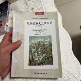 欧洲民族大迁徙史话（修订版）