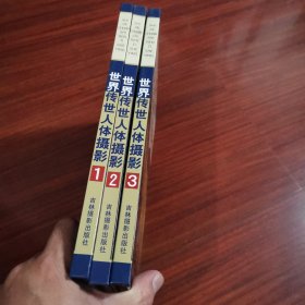 世界传世人体摄影（全3册）