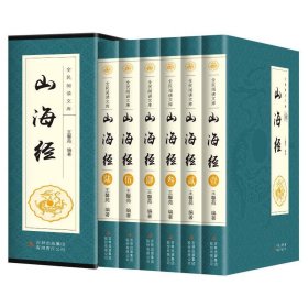 山海经（全六卷 16开）
