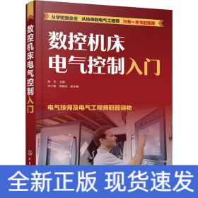 数控机床电气控制入门