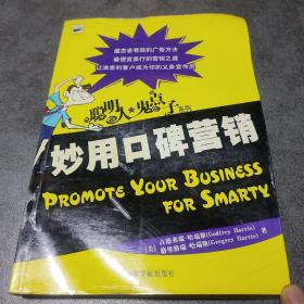 妙用口碑營(yíng)銷(xiāo)