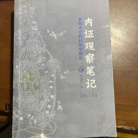 内证观察笔记：真图本中医解剖学纲目