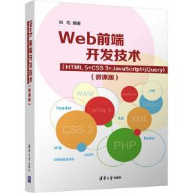 Web前端开发技术（HTML5+CSS3+JavaScript+jQuery）（微课版）