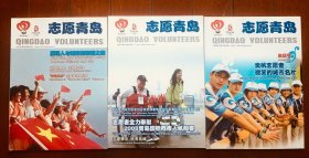 志愿青岛3期合售  2007.3，2008.2，2008.3共3期  大16开铜版纸彩印  品相好