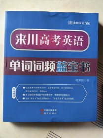 来川高考英语单词词频蓝宝书