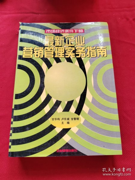 最新企业营销管理实务指南