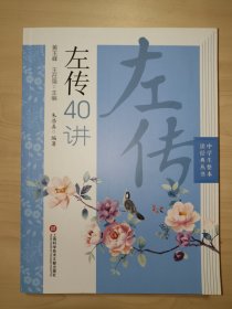左传40讲（中学生整本读经典丛书）