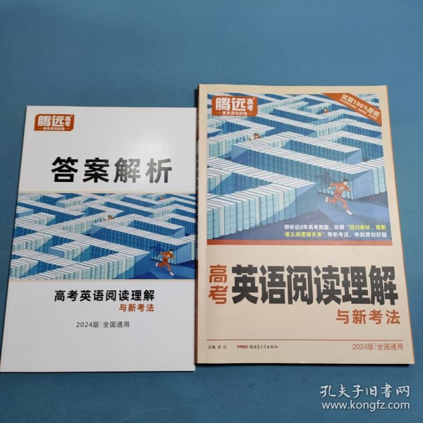2024腾远高考英语阅读理解与新考法 全国通用