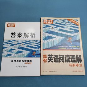 2024腾远高考英语阅读理解与新考法 全国通用