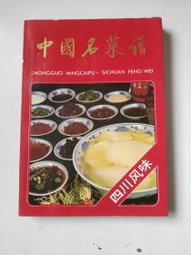 中国名菜谱（四川风味）1991年1版1印