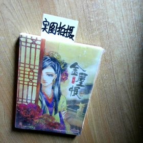 金屋恨